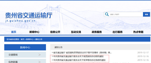 贵州省交通厅人事动态更新