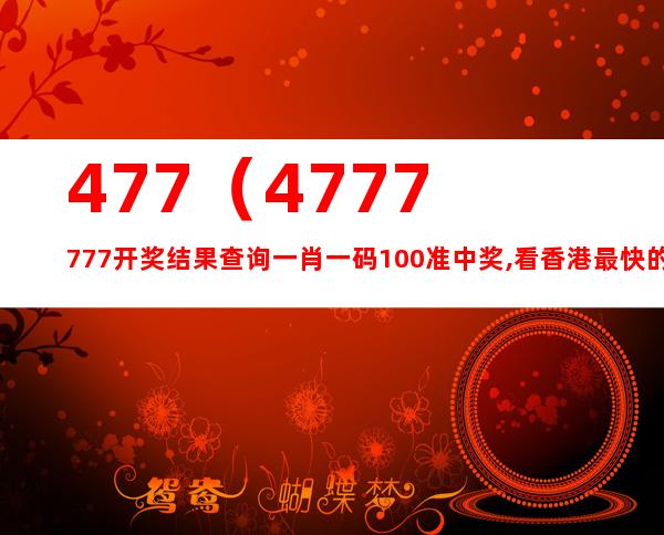 777777788888888最快开奖,系统解答解释落实_冒险版89.965