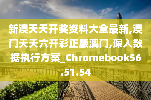 新澳门免费资料挂牌大全,实时数据解析_Chromebook43.845