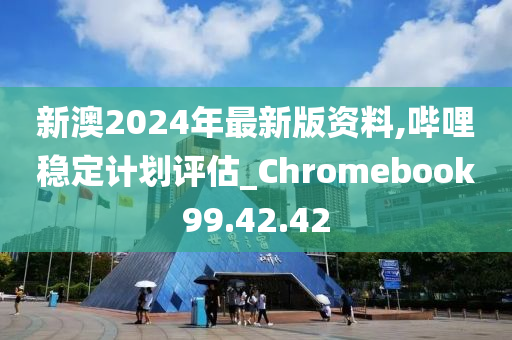 2024年新奥历史记录,快速落实响应方案_Chromebook91.189