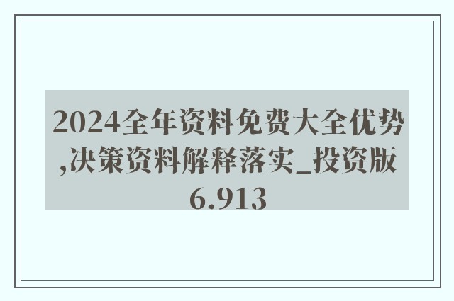 2024年正版资料免费大全功能介绍,详细解答解释定义_模拟版42.414